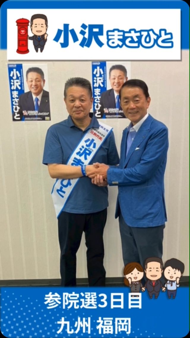 【7月5日（土）】選挙戦3日目！九州地本②日目！

#小沢まさひと 
#参議院選挙2025 #参議院選挙 
#全国比例 #立憲民主党 
#九州 #熊本 #佐賀 #福岡 #北九州 
#jp労組 #郵便局 
#野田くによし 
#ついちはら陽子 
#勝見美代 
#期日前投票に行こう