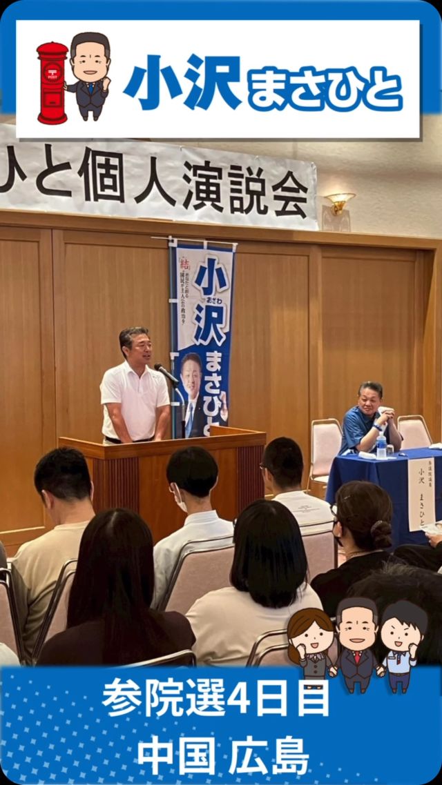 【7月6日(日)】選挙戦4日目！中国地本！

#小沢まさひと 
#参議院選挙2025 #参議院選挙 
#全国比例 #立憲民主党 
#中国 #広島 
#jp労組 #郵便局 
#森本しんじ 
#期日前投票に行こう