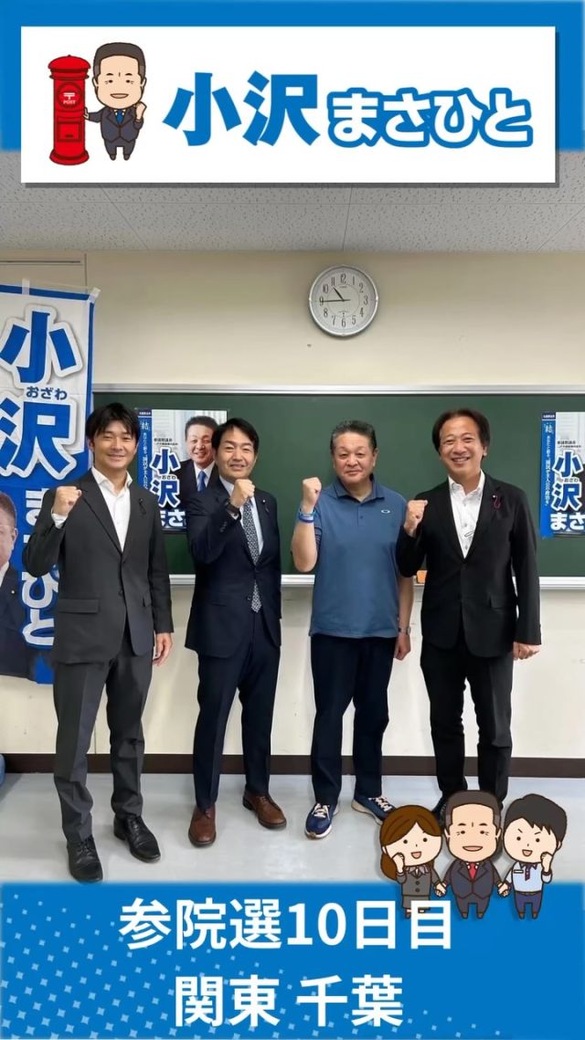 【7月12日(土)】参院選10日目！関東地本！✨

#小沢まさひと 
#参議院選挙2025 
#全国比例 #立憲民主党 
#食料品消費税ゼロ 
#jp労組 
#2枚目は小沢まさひと