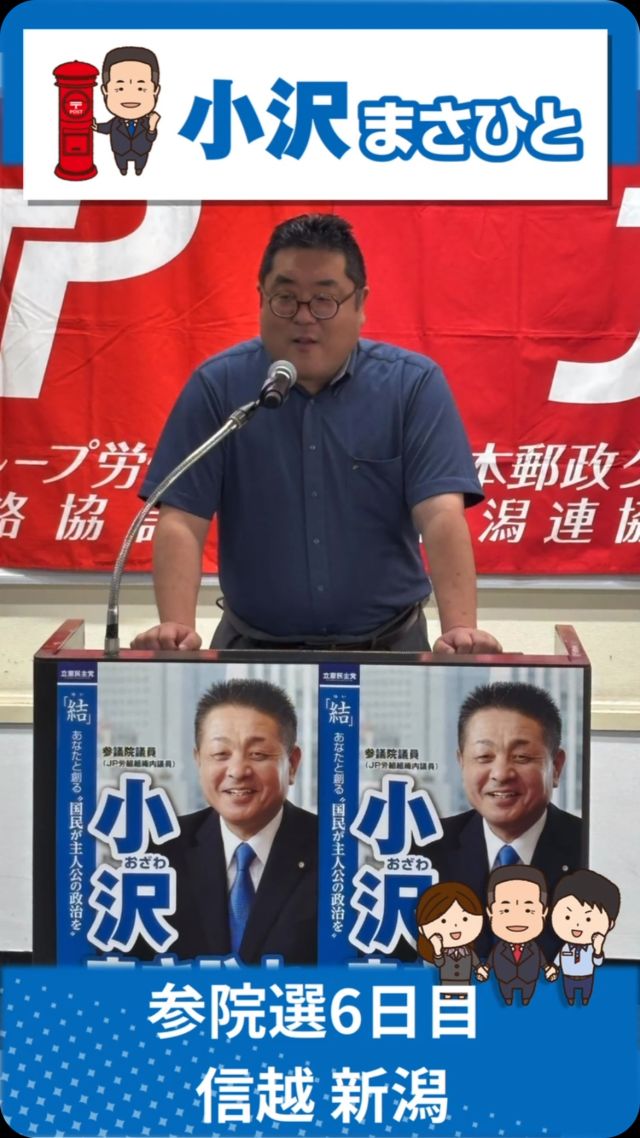 【7月8日(火)】参院選6日目！信越地本！

#小沢まさひと 
#参議院選挙2025 #参議院選挙 
#全国比例 #立憲民主党 
#物価高対策 
#食料品消費税ゼロ 
#ガソリン税 
#信越 #新潟 
#打越さくら 
#jp労組 #郵便局 
#jp労組新潟連絡協議会 
#jp労組新潟連協退職者の会 
#2枚目は小沢まさひと