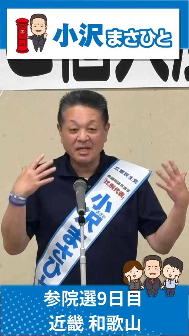 【7月11日(金)】参院選9日目！近畿地本！

#小沢まさひと 
#参議院選挙2025 
#全国比例 #立憲民主党 
#食料品消費税ゼロ 
#jp労組 #和歌山 
#2枚目は小沢まさひと