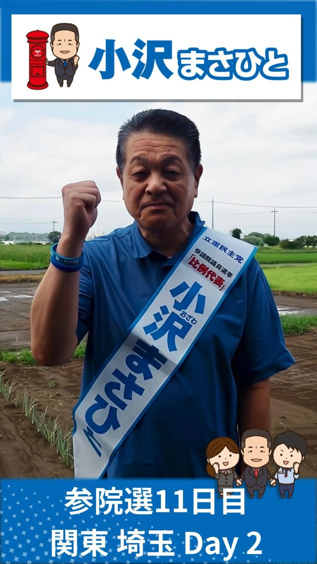 【7月13日(日)】参院選11日目！関東地本2日目！✨

#小沢まさひと 
#参議院選挙2025 
#食料品消費税ゼロ 
#jp労組 
#2枚目は小沢まさひと