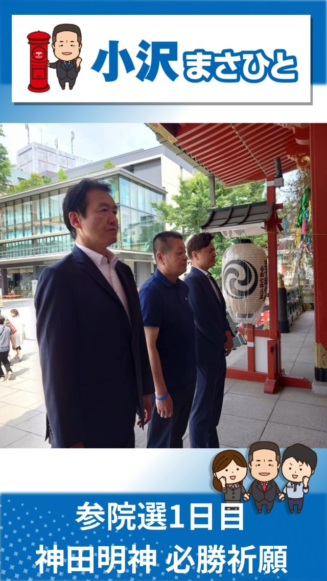 【7月3日(木)】参院選1日目！必勝祈願&出陣式！

#小沢まさひと
#参議院選挙2025 #参議院選挙
#全国比例
#神田明神 #必勝祈願
#出陣式
#東京 #上野 #山梨 #甲府
#jp労組 #郵便局
#しば慎一 #山花郁夫 #中島かつひと