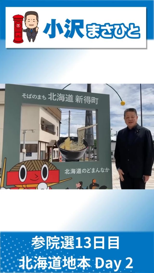 【7月15日(火)】参院選13日目！北海道地本2日目！✨

#小沢まさひと 
#参議院選挙2025 #参議院選挙 
#全国比例 #立憲民主党 
#食料品消費税ゼロ 
#jp労組 #郵便局 
#北海道 #新得町 
#新得そば #北海道のどまんなか 
#2枚目は小沢まさひと