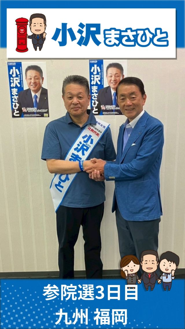 【7月5日（土）】選挙戦3日目！九州地本②日目！

#小沢まさひと
#参議院選挙2025 #参議院選挙
#全国比例 #立憲民主党
#九州 #熊本 #佐賀 #福岡 #北九州
#jp労組 #郵便局
#野田くによし
#ついちはら陽子
#勝見美代
#期日前投票に行こう