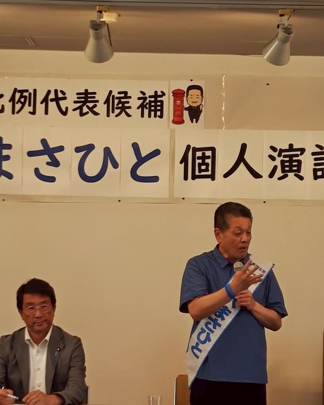 【7月13日(日)】参院選11日目！関東地本！③
 
「ＪＰ労組埼玉連協　個人演説会　北浦和集会」
 
武正衆議院議員、さいたま市議会議員の添野市議、堤市議、三神市議にご出席いただきました。
さいたま市議3名から応援のあいさつをいただき、続いて武正代議士より、「比例代表2枚目の投票用紙には“小沢まさひと”とお書きください」と呼びかけがありました。
 
私からは、物価高対策、年金制度の問題、そして「ガソリン暫定税率の廃止について、立憲の候補がしっかり勝ち上がって、参議院で与党を少数与党に追い込むことにより、ガソリン減税もかなえることができる。」とお話させていただきました。

集会には、退職者の会の先輩方にも参加をいただきました。
のこり6日全力で走りきります。

#小沢まさひと 
#たけまさ公一 
#参議院選挙2025 #参議院選挙 
#全国比例 #立憲民主党 
#物価高対策 
#食料品消費税ゼロ 
#jp労組 #郵便局 
#埼玉県 #さいたま市 #北浦和 
#2枚目は小沢まさひと