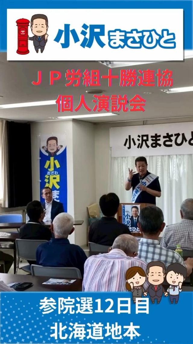 【7月14日(月)】参院選12日目！北海道地本！🍀

#小沢まさひと 
#参議院選挙2025 #参議院選挙 
#全国比例 #立憲民主党 
#食料品消費税ゼロ 
#jp労組 #郵便局 
#北海道 #十勝 
#2枚目は小沢まさひと