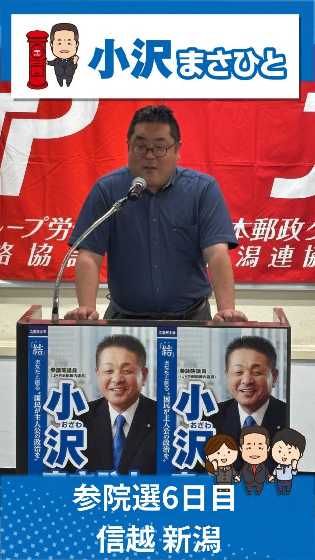 【7月8日(火)】参院選6日目！信越地本！

#小沢まさひと
#参議院選挙2025 #参議院選挙
#全国比例 #立憲民主党
#物価高対策
#食料品消費税ゼロ
#ガソリン税
#信越 #新潟
#打越さくら
#jp労組 #郵便局
#jp労組新潟連絡協議会
#jp労組新潟連協退職者の会
#2枚目は小沢まさひと