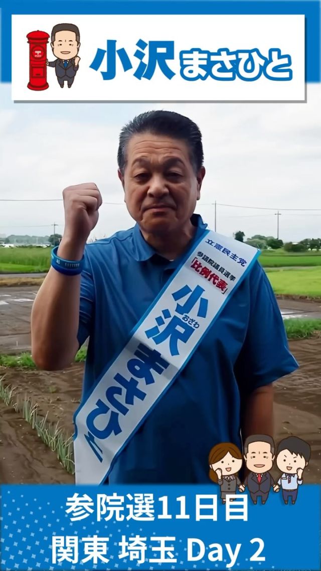 【7月13日(日)】参院選11日目！関東地本2日目！✨

#小沢まさひと 
#参議院選挙2025 
#食料品消費税ゼロ 
#jp労組 
#2枚目は小沢まさひと