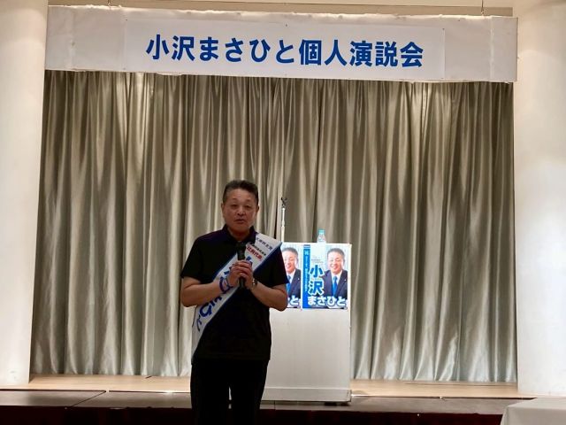 【7月15日(火)】参院選13日目！北海道地本2日目！

「小沢まさひと個人演説会　岩見沢会場」

岩見沢が選挙区の神谷ひろし衆議院議員が応援に駆けつけてくださいました。神谷代議士から「小沢候補は、働く者・生活者の視点を持ち、国会にいなくてはならない存在です。今日お集まりの皆さんで国政にもう一度押し上げていただきたい」と、あいさつを頂きました。

私からは、冒頭「自民党議員による『能登地震は運が良かった』との発言は被災地の現状を知らないでの発言で絶対に許されない。能登の復旧・復興には、まだまだ支援が必要です。」と訴えました。
さらに、年金制度の見直し、物価高対策、お米の安定供給に向けた農業政策、郵政事業の持続的発展についてお話しさせていただきました。

最後は、空知連協退職者の会 佐藤会長のガンバローコール！

選挙戦も残り4日。
最後の最後まで全力で走り抜きます！

#小沢まさひと 
#神谷ひろし 
#参議院選挙2025 #参議院選挙 
#全国比例 #立憲民主党 
#食料品消費税ゼロ 
#物価高対策 
#jp労組 #郵便局 
#北海道 #岩見沢 
#2枚目は小沢まさひと