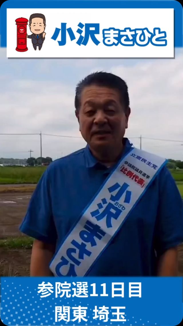 【7月13日(日)】参院選11日目！関東地本2日目！

#小沢まさひと 
#参議院選挙2025 
#全国比例 #立憲民主党 
#食料品消費税ゼロ 
#jp労組 
#埼玉県 #熊谷市 
#2枚目は小沢まさひと