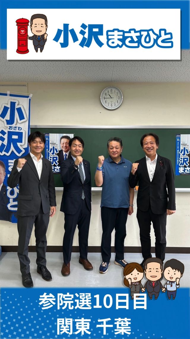 【7月12日(土)】参院選10日目！関東地本！✨

#小沢まさひと
#参議院選挙2025
#全国比例 #立憲民主党
#食料品消費税ゼロ
#jp労組
#2枚目は小沢まさひと