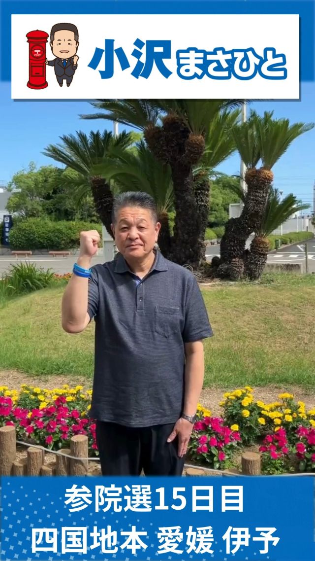 【7月17日(木)】参院選15日目！四国地本！✨

#小沢まさひと 
#参議院選挙2025 #参議院選挙 
#全国比例 #立憲民主党 
#食料品消費税ゼロ 
#jp労組 #郵便局 
#愛媛 #伊予 
#香川 #高松 
#2枚目は小沢まさひと