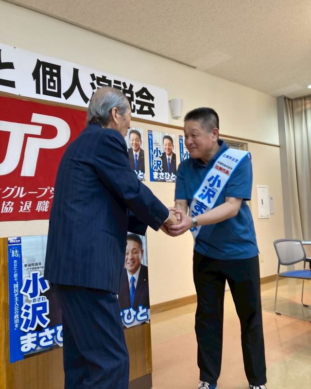 【7月18日(金)】参院選16日目！東北地本１日目！②

「宮城連協退職者の会　集会」

冒頭、退職者の会 櫻井会長より
「昨年の東京都知事選挙よりSNSにより選挙活動が変わってきている。政党数の増加により団結しづらくなってますがもう少し褌の紐を締め直しがんばりましょう！今郵政課題については心配です。組織をしっかりつくってほしい。」とあいさつをいただきました。

続いて私より、
・選挙情勢について
かなり厳しい状況です。立憲民主党候補者全員当選に向け、もう一度電話帳をみていただき、お声かけをお願いします。
・郵政課題について
郵便料金のあり方。再配達や転送届に対するサービスへの対価。セキュリティ高層マンションへの配達。課題問題が山積している。
・立憲民主党公約について
物価高対策をはじめ令和のコメ騒動。国民が安心して食料を確保出来る政策の実現。
問題解決や政策実現の為に最後の最後までご支援をお願いしたい、と訴えさせていただきました。
 
最後は、櫻井会長によるガンバロー三唱！

#小沢まさひと 
#参議院選挙2025 #参議院選挙 
#全国比例 #立憲民主党 
#食料品消費税ゼロ 
#jp労組 #郵便局 
#東北 #宮城県 #仙台市 
#2枚目は小沢まさひと
