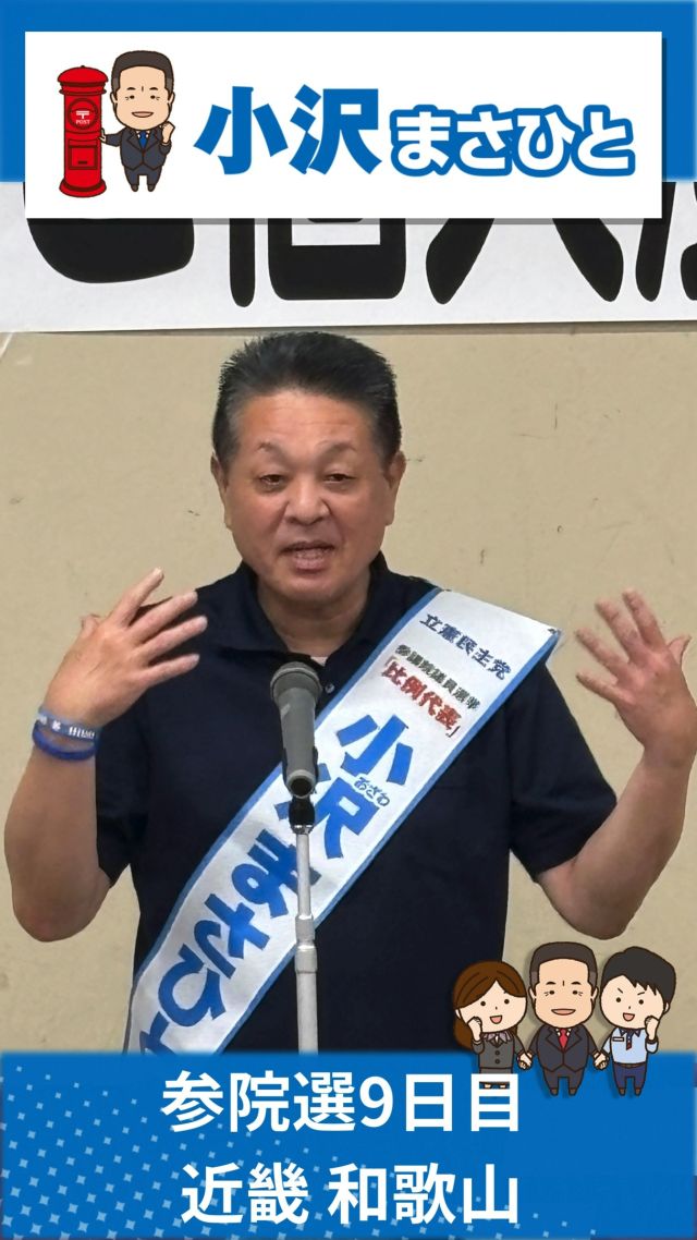 【7月11日(金)】参院選9日目！近畿地本！

#小沢まさひと
#参議院選挙2025
#全国比例 #立憲民主党
#食料品消費税ゼロ
#jp労組 #和歌山
#2枚目は小沢まさひと