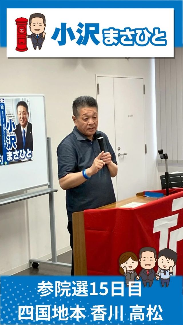 【7月17日(木)】参院選15日目！四国地本！🍀

#小沢まさひと 
#参議院選挙2025 #参議院選挙 
#全国比例 #立憲民主党 
#食料品消費税ゼロ 
#jp労組 #郵便局 
#愛媛県 #伊予市 
#香川県 #高松市 
#2枚目は小沢まさひと