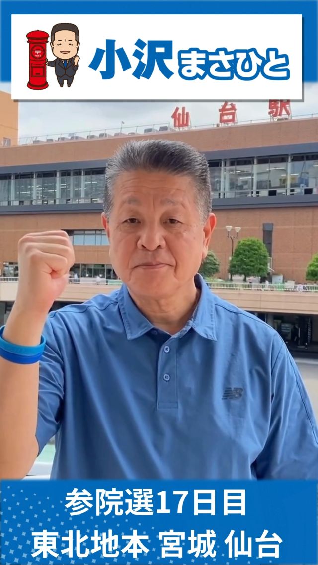 【7月19日(土)】参院選17日目！東北地本2日目！✨

#小沢まさひと 
#参議院選挙2025 #参議院選挙 
#全国比例 #立憲民主党 
#食料品消費税ゼロ 
#jp労組 #郵便局 
#宮城県 #仙台市 #仙台駅 
#2枚目は小沢まさひと