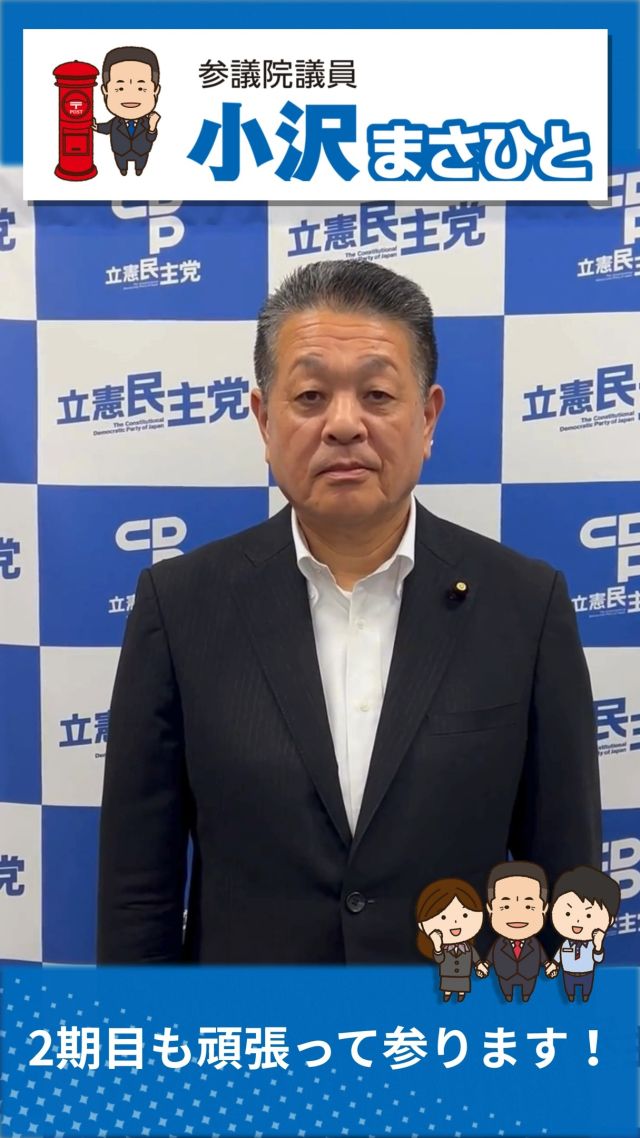 【7月22日(火)】2期目も頑張って参ります！

#小沢まさひと 
#参議院議員 
#立憲民主党 
#jp労組 #郵便局