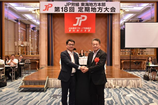 【8月7日(木)】

ＪＰ労組東海地方本部第１８回定期地方大会で、あいさつをさせて頂きました。小椋委員長としっかり握手をさせて頂き、新体制になっても引き続きよろしくお願い致します。

日本郵政グループが抱える課題の解決、「すべての働く者・生活者が安心して暮らせる社会の実現」に向けて、全力で取り組んで参ります。

#小沢まさひと 
#参議院議員 
#立憲民主党 
#jp労組 
#日本郵政グループ