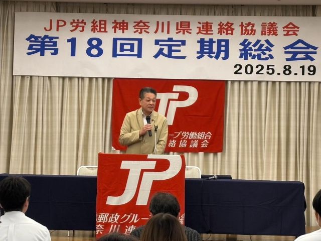 【8月19日(火)】
 
ＪＰ労組神奈川県連絡協議会「第18回定期総会」に出席。
改めて参議院選挙では、ご支援いただきありがとうございました。
7月29日から2期目の任期がはじまりました。皆さまからいただきました大切な議席です。
郵政事業の持続的発展のため、しっかり取り組んで参ります。
引き続き、よろしくお願いします。

#小沢まさひと 
#参議院議員 
#立憲民主党 
#jp労組 
#日本郵政グループ