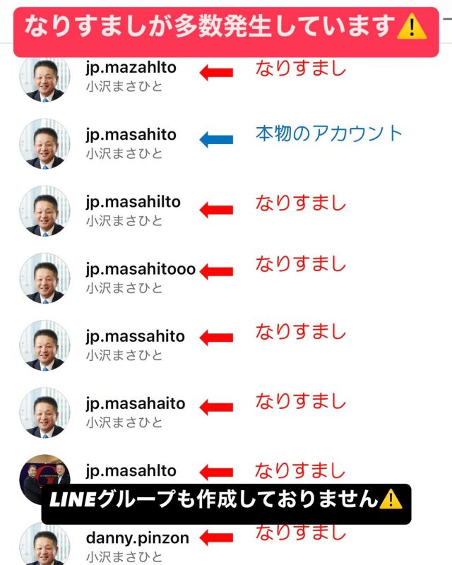 ⚠️なりすましアカウントに注意❗️⚠️

本物のアカウントはこちらです。
↓
Instagram:@jp.masahito

偽アカウントはフォローしないようご注意ください！

#小沢まさひと 
#なりすまし注意