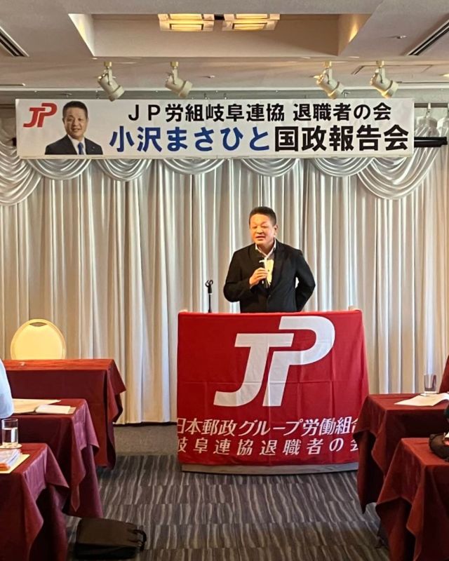 【9月26日(金)】

ＪＰ労組岐阜連協　退職者の会にて、小沢まさひと国政報告会を開催していただきました。
大勢の先輩の皆さまにお集まりいただき、有難うございました。
先輩の皆さまよりいただきました大切な議席。任期６年間、柴愼一議員と共にしっかり少子高齢化問題をはじめ山積する日本郵政グループの問題解決に取り組んで参ります。
引き続き、ご指導をお願いいたします。

#小沢まさひと 
#参議院議員 
#立憲民主党 
#jp労組 
#jp労組退職者の会 
#岐阜 
#しば慎一