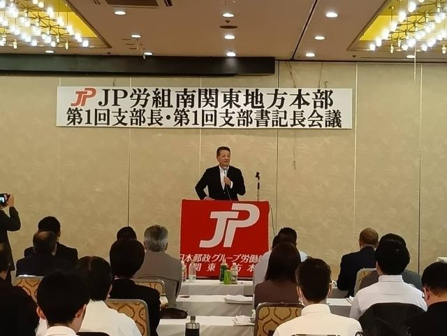 【10月3日(金)】
 
出身地本であるＪＰ労組南関東地方本部において「第1回支部長・第1回支部書記長会議」が開催され、あいさつをさせていただきました。
郵政事業の持続的発展をはじめ、物価高対策やガソリン暫定税率の廃止など国民生活に直結する課題に全力で取り組んで参ります。
政治に空白を生じさせることは許されません。野党第１党として、政策実現を通じ、確かな存在感を示していきます。

#小沢まさひと 
#参議院議員 
#立憲民主党 
#jp労組 
#日本郵政グループ 
#jp労組南関東地方本部 
#山梨 #石和