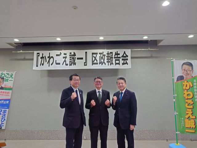 【10月26日(日)】

葛飾区議会議員　かわごえ誠一さんの区政報告会に参加をさせていただきました。日曜日の夕刻にもかかわらず沢山の支援者の方々にお集まりいただきました。
有難うございました。
かわごえ区議会レポートを拝見させていただきましたが、「信頼される区政を求め」日々一生懸命活動されております。
山花郁夫衆議院議員・柴愼一参議院議員と共に応援しております。

#小沢まさひと 
#参議院議員 
#立憲民主党 
#jp労組 
#山花郁夫 
#しば慎一 
#かわごえ誠一 
#葛飾区