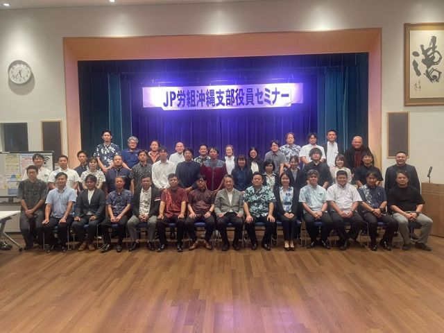 【11月14日・15日】

ＪＰ労組沖縄地方本部主催の支部マネジメントセミナー「14日／支部四役コース・15日／執行委員コース」で国政報告をさせいただきました。

#小沢まさひと 
#参議院議員 
#立憲民主党 
#jp労組 
#jp労組沖縄地方本部 
#沖縄