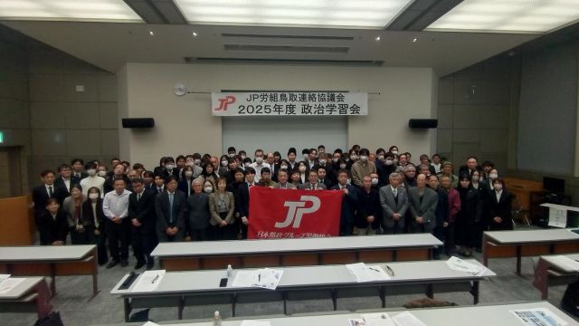 【11月29日(土)】
 
柴愼一議員と共に鳥取へ。
ＪＰ労組鳥取連協退職者の会総会に出席させていただきました。
その後、ＪＰ労組鳥取連絡協議会２０２５年度政治学習会にて講演いたしました。
退職者の会の先輩方、組合員の皆さまには、日頃より温かいご支援を賜り、心より感謝申し上げます。
皆さまからいただいた貴重なご意見・ご期待に応えるべく、柴愼一議員と力を合わせ、少子高齢化の問題や日本郵政グループの抱える課題の解決に取り組んでまいります。
今後とも変わらぬご支援とご指導をお願いいたします。

#小沢まさひと 
#参議院議員 
#立憲民主党 
#jp労組 
#しば慎一 
#jp労組鳥取連絡協議会 
#鳥取