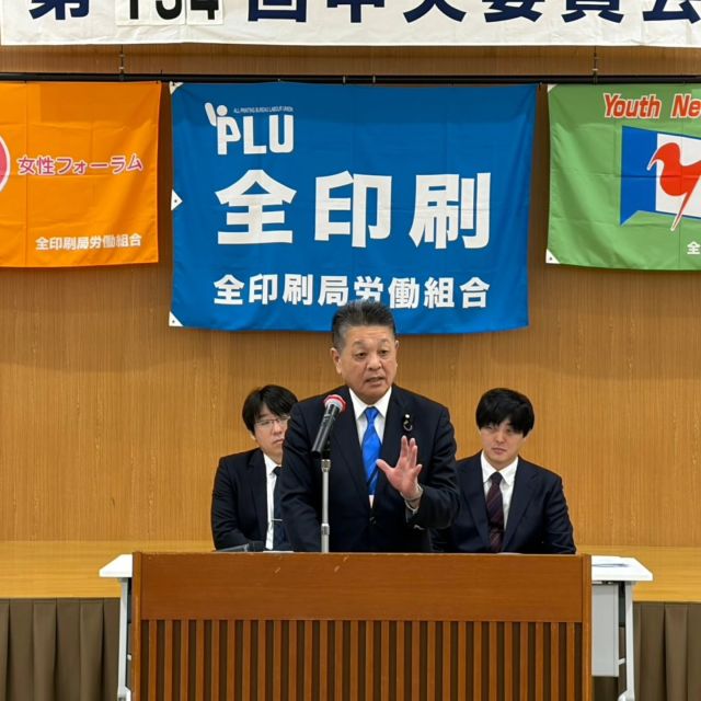 【2月27日（金）】

全印刷局労働組合第134回中央委員会に出席、あいさつをさせていただきました。
2026春季生活闘争が本格化しております。デフレマインドには絶対に戻らない決意を社会全体で共有し、日本経済を安定した巡航軌道に乗せ「賃上げの持続が重要」です。
誰もが安心・安全に働くことができるように頑張って参りましょう。

#小沢まさひと 
#参議院 
#jp労組 
#山梨県甲府市 
#立憲民主党