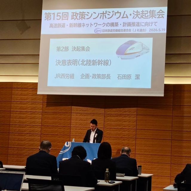 【５月19日（火）】

JR連合 第15回政策シンポジウム・決起集会「高速鉄道・新幹線ネットワークの構築・計画推進に向けて」に参加しました。2015年、北陸新幹線・金沢開業によって、東京から石川県に移動した人数は1875人増え（1日あたり）、通常以上に大きな効果があったとの報告がありました。人口減少下においても、交流人口拡大のインフラを備える必要を感じました。
その後、「連合出身議員政治懇談会」勉強会に出席しました。「連合の考える裁量労働制」及び「自民党提言の36協定の運用変更とその懸念点」について、また全国過労死を考える家族の会代表世話人の寺西笑子さんよりヒアリングを行い、意見交換しました。

#小沢まさひと
#参議院議員
#jp労組
#JR連合
#連合