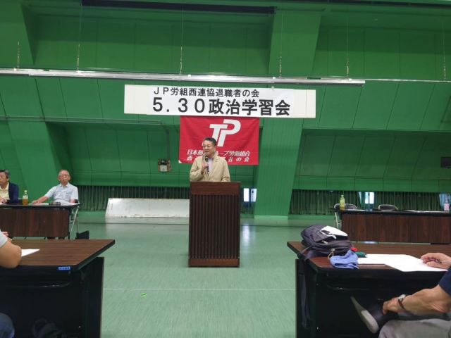 【5月30日（土）】

ＪＰ労組西連協退職者の会「政治学習会」で講演をさせていただきました。
2月8日衆議院選挙の惨敗と現状をはじめ、物価高騰による生活の悪化、国際紛争による危機の深化の中で国内外の政治経済情勢の変動、日本郵政グループの現状と課題等について１時間講演をさせていただきました。

退職者の会の先輩をはじめ、現職の組合員の皆さん、土曜日の午後にもかかわらず、たくさんの方々にお集まりいただきありがとうございました。
日程はまだ決まっておりませんが、参議院総務委員会で「郵便法改正」について質問予定です。
ＪＰ労組組織内議員としてこれからも頑張って参りますので引続きよろしくお願いいたします。

#小沢まさひと
#立憲民主党
#jp労組
#参議院総務委員会
#退職者の会