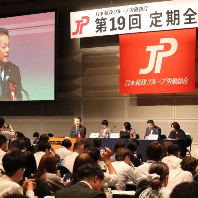 【6月16日（火）】

日本郵政グループ労働組合第19回定期全国大会に出席、組織内議員として挨拶しました。昨年の全国大会（関東・群馬）では、会場内がブルーに埋め尽くされ、入場したことを思い出しながら、選挙時のご支援に対するお礼と6月12日に「郵便法一部改正」が成立したことを報告させていただきました。省令で決められている定形郵便料金の上限額を、日本郵便の申請に基づき総務大臣が認可する仕組みに変更する内容であり、私が初当選以来取り組んできた課題です。さらに議員立法の「郵政民営化法改正」も今国会で成立が見込まれております。郵便料金の値上げは最後の手段であり、国民から信頼される会社にならないと、ユニバーサルサービスも社員の雇用も守れなくなる旨をお話ししました。
夕刻には、再来年夏、2期目に挑戦するしば慎一参議院議員が決意表明しました。郵政の民営分割化の矛盾を是正し、解決することが政治の責任だ。JP労組が掲げる政策実現のため、グループ全体が成長できるよう、高齢者には安心を、若い人には希望を感じられるよう、みんなの声を政治に届けてまいります。全身全霊をもって、これからの戦いにのぞみますと訴えました。

#小沢まさひと
#参議院議員
#立憲民主党
#jp労組
#定期全国大会