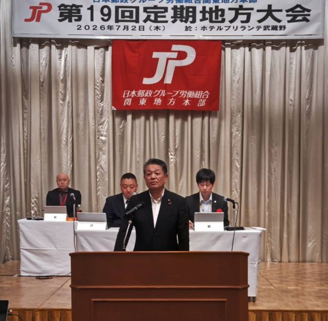 【7月2日】　

JP労組関東地方本部/第19回定期地方大会で挨拶をしました。先月、郵便法改正と議員立法郵政民営化法改正が成立したことを報告し、国民から信頼される郵政事業の再構築を目指してさらに努力をしていきましょうと訴えました。
また本日朝8時30分から、立憲民主党・中道改革連合・公明党による「3党組織課題協議会」の初会合に出席しました。
その後、皇室典範等改正検討本部報告会に参加しました。冒頭で水岡党代表から、「今回の法案は各党派との協議で決めてもいないことが含まれ、騙し討ちのような内容だ」との挨拶があり、皇室典範改正案について政府より説明を受けました。

#小沢まさひと
#jp労組地方大会
#jp労組しば慎一
#立憲民主党
#皇室典範