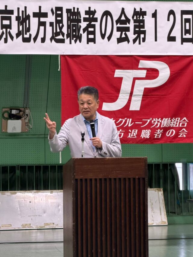 【7月25日（土）】

JP労組東京地方退職者の会第12回定期大会が新宿郵便局会議室で行われました。
今年は１月の通常国会冒頭で衆議院解散、総選挙が行われた為に特別国会が7月まで続きました。昨日閉会しました特別国会は場当たり的な高市政権の対応が目立った国会でした。郵政事業におきましては、６月、現在省令で定めている郵便料金上限額について日本郵便の申請に基づいて総務大臣が認可する制度に改める「改正郵便法」と議員立法で「郵政民営化法改正」の２法案が成立しました。
国民から信頼される「郵便事業」の再構築を目指し、これからも、しば慎一議員と共に努力して参ります。
また、６月に開催されましたJP労組定期全国大会に於いて、再来年の参議院議員選挙にしば慎一さんがJP労組組織内として２期目に挑戦することが決定しました。組織の未来、そして郵政事業の持続可能性を確固たるものにするためにも退職者の会の先輩の皆さんから「しば慎一」さんへ力強いご支援をよろしくお願い致します。

#小沢まさひと
#jp労組
#退職者の会
#立憲民主党
#しば慎一