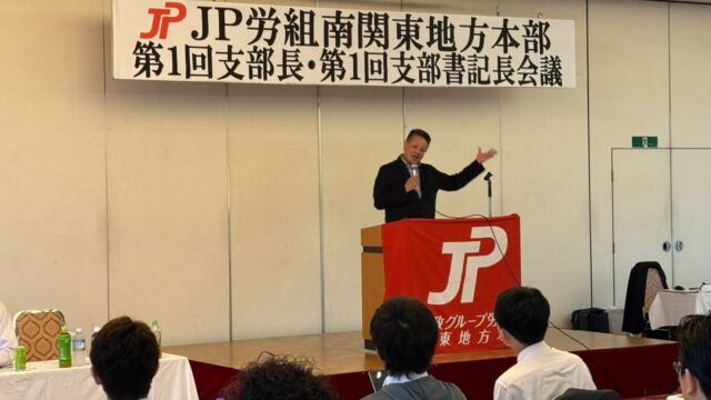 【9月4日（金）】

地元石和温泉で開催されたＪＰ労組南関東地本第1回支部長・第1回支部書記長会議で講演をしました。
先の特別国会で成立した内閣提出の改正郵便法と議員立法の改正郵政民営化法の意義と法案に込めた想いについて話をしました。日ごろより地域社会を支える現役の皆さんが誠実な取り組みに対し、政治の場からしっかり支えていく決意をお伝えしました。
また、立憲民主党と中道改革連合の合流断念に至る経緯についてお話しました。

#参議院議員
#jp労組
#立憲民主党
#改正郵便法
#改正郵政民営化法