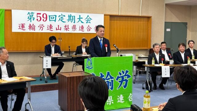 【9月27日（日）】

運輸労連山梨県連合会第59回定期大会に出席、
あいさつをさせていただきました。
交運労協議連メンバーとして労働環境の改善と
業界の持続可能な発展に向けしっかり取り組んで参ります。
引続き、よろしくお願い致します。

また、中道の分党と民主改革の会への経緯について、
10月5日からはじまります秋の特別国会の対応について
触れさせていただきました。
防衛費より「経済政策、国民生活」にしっかりと取り組み、
対応していきます。

#小沢まさひと 
#運輸労連山梨県連合会 
#jp労組 
#参議院議員 
#立憲民主党